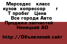 Мерседес c класс w204 кузов 2копрессор  2011г   30 Т пробег › Цена ­ 1 000 - Все города Авто » Продажа запчастей   . Ненецкий АО